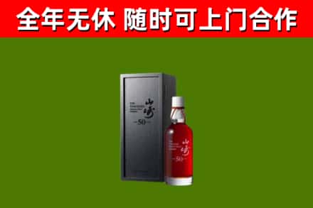 博爱县烟酒回收50年山崎洋酒.jpg