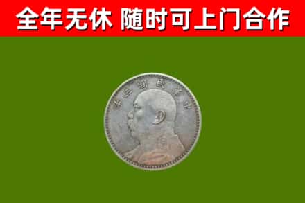 博爱县回收袁大头